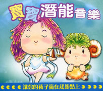 寶寶潛能音樂