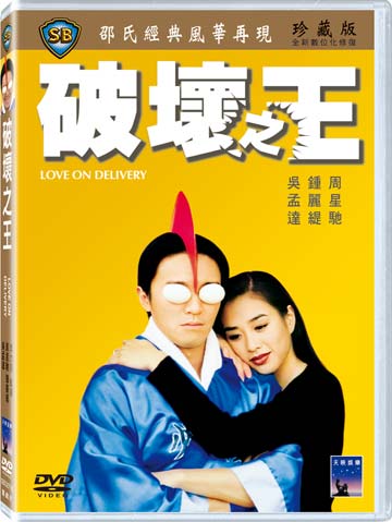 破壞之王