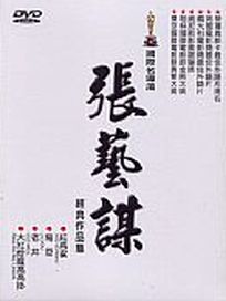 張藝謀經典作品集(紅高梁/菊豆/老井/大紅燈籠高高掛)