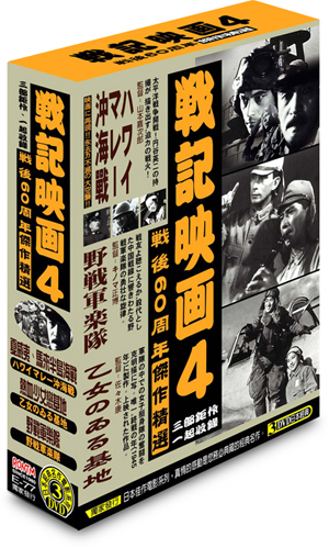 戰記映畫 4-(夏威夷、馬來半島海戰＆熱血少女戀基地＆野戰軍樂隊)