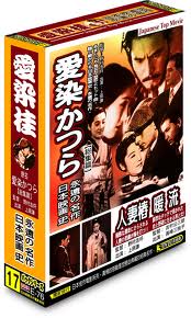日本映畫史永遠的名作 (愛染桂＆人妻樁＆暖流)