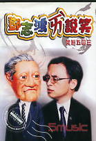 笑魁五四三