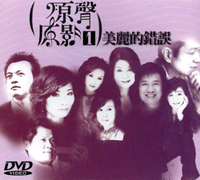 原聲原影1-美麗的錯誤(dvd)