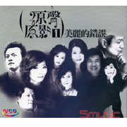 原聲原影1-美麗的錯誤(vcd)