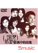 原聲原影3-風中的玫瑰(dvd)