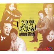 原聲原影2-綿綿舊情