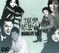 原聲原影2-綿綿舊情(dvd)