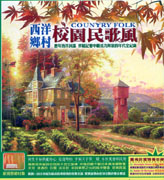西洋鄉村校園民歌風