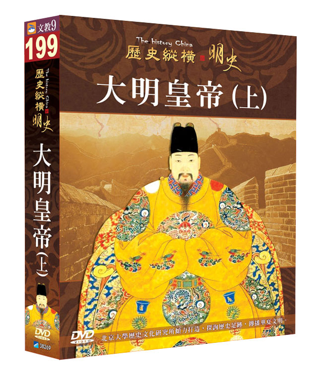 歷史縱橫 明史-大明皇帝(上)