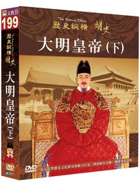 歷史縱橫 明史-大明皇帝(下)