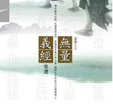 無量義經-集選