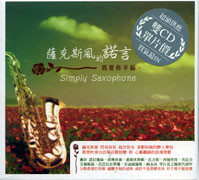 薩克斯風的諾言