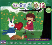 幼兒園童謠 2