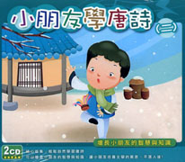 小朋友學唐詩 2