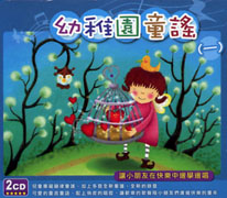 幼稚園童謠 1