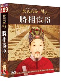 歷史縱橫 明史-將相宦臣