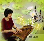 箏韻蓮香