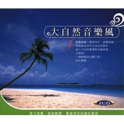 大自然音樂風 1