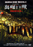 萬鱷巨獸