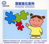 兒童音樂館-潛能強化系列