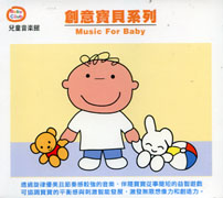 兒童音樂館-創意寶貝系列