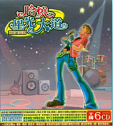 哈燒星光大道