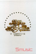 第一屆超級星光大道精華實錄套裝DVD