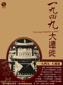 歷史系列 2-一九四九大遷徙