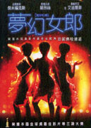 夢幻女郎