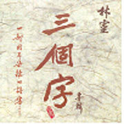 三個字