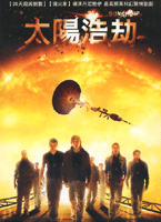 太陽浩劫
