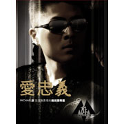 愛忠義
