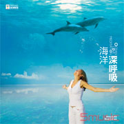 海洋深呼吸