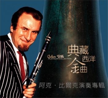 典藏西洋金曲