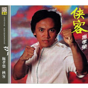 俠客(復刻版)