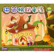 中英暢銷童謠(一)