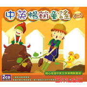 中英暢銷童謠(二)