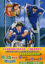烏龍派出所-(劇場版)