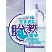 聰明寶貝胎教音樂