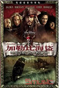 神鬼奇航 3-世界的盡頭