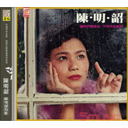 陳明韶的歌