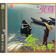 傘下的世界