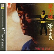 唐山子民