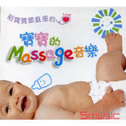 寶寶的按摩音樂