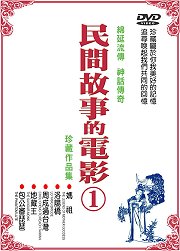 民間故事的電影1-(媽祖.洛陽橋.周成過台灣.地藏王.包公審琵琶)