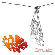 終於