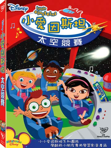 小愛因斯坦-太空競賽