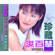 珍藏洪百慧