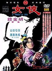 俠女
