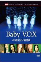 中國行MV精選特輯